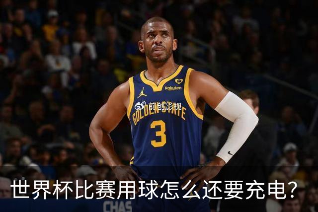 世界杯比赛用球怎么还要充电？