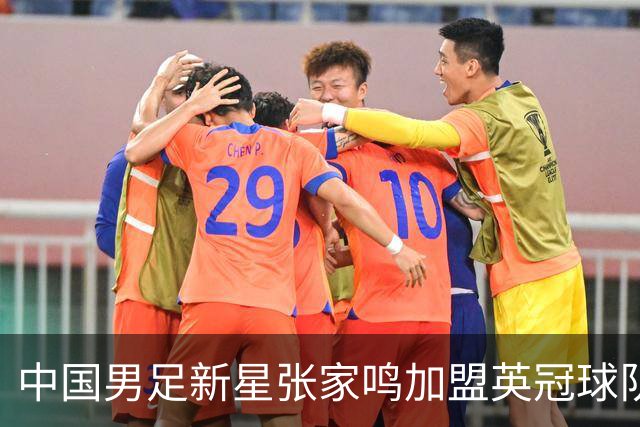 中国男足新星张家鸣加盟英冠球队首秀，表现抢眼！