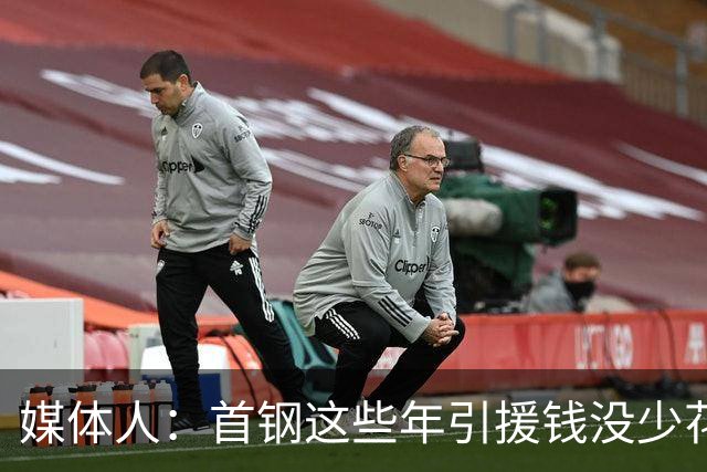 媒体人：首钢这些年引援钱没少花 成功的不多