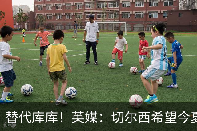 替代库库！英媒：切尔西希望今夏签下至少两名具备首发实力的后卫