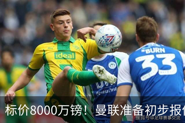 标价8000万镑！曼联准备初步报价M费 西汉姆不会降价出售