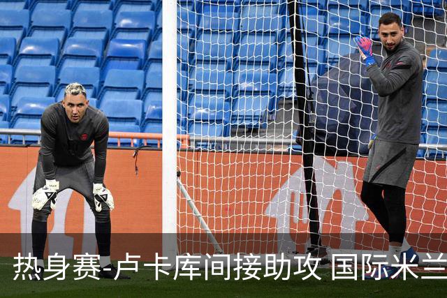 热身赛-卢卡库间接助攻 国际米兰2球落后2-2追平