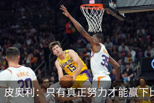 皮奥利：只有真正努力才能赢下比赛 尤文仍在争冠