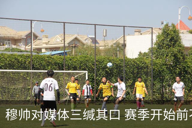 穆帅对媒体三缄其口 赛季开始前不会回答提问