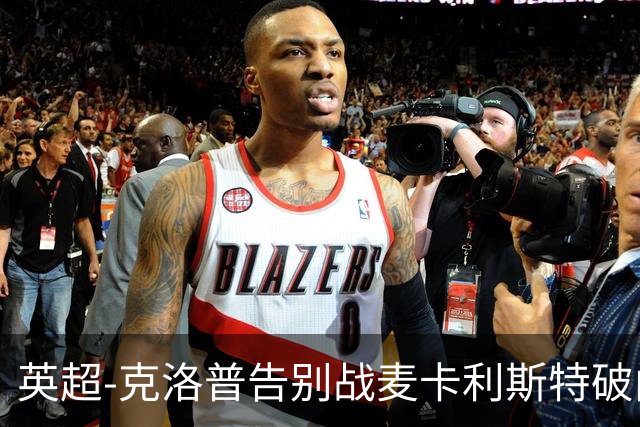 英超-克洛普告别战麦卡利斯特破门 利物浦2-0狼队