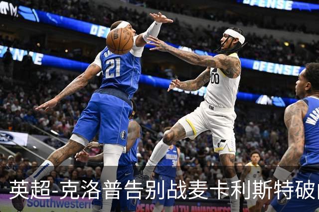 英超-克洛普告别战麦卡利斯特破门 利物浦2-0狼队