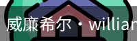 William希尔官网
